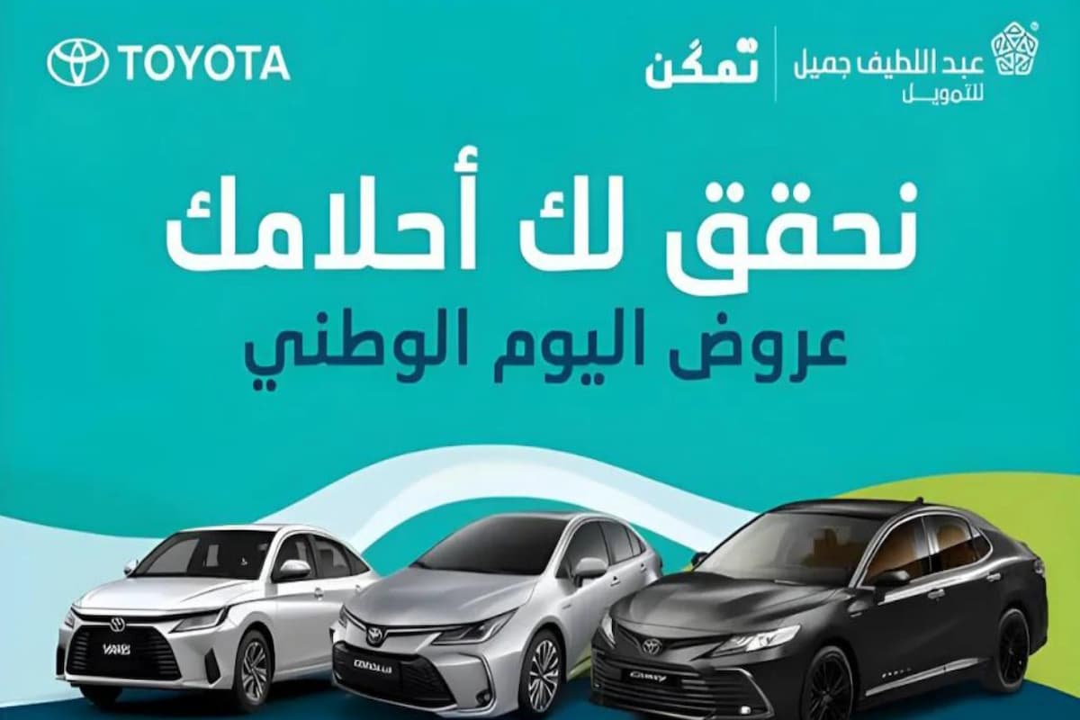 عروض اليوم الوطني 94 على السيارات من عبداللطيف جميل