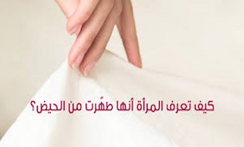 علامات الطهر من الحيض