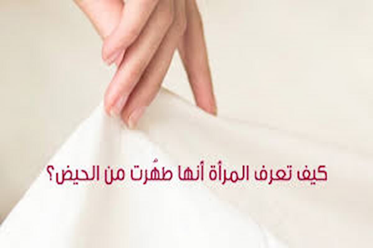 علامات الطهر من الحيض 1 علامات الطهر من الحيض