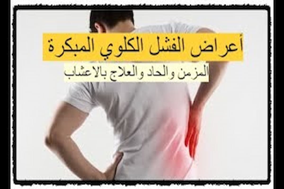 علامات الفشل الكلوي المبكرة 1 علامات الفشل الكلوي المبكرة