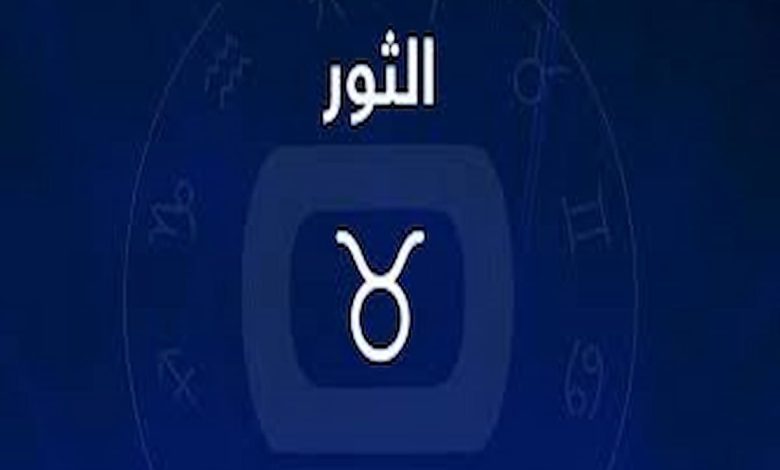 علامات وقوع برج الثور في الحب