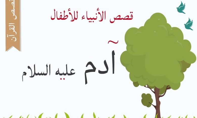 قصة سيدنا ادم للاطفال
