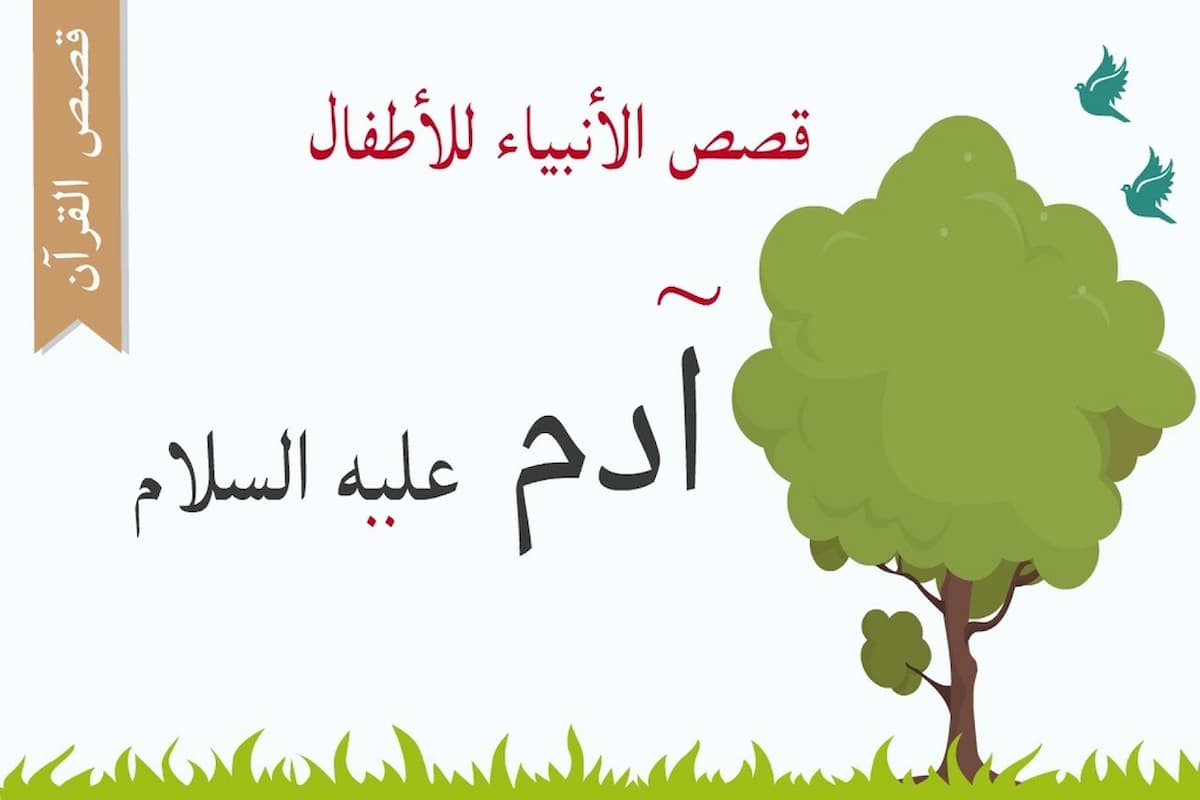 قصة سيدنا ادم للاطفال 1 قصة سيدنا ادم للاطفال