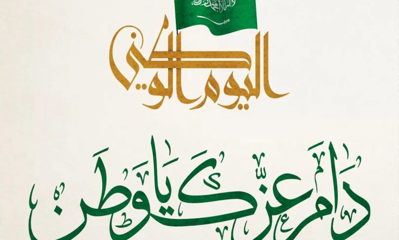 قصيدة عن اليوم الوطني بالفصحى