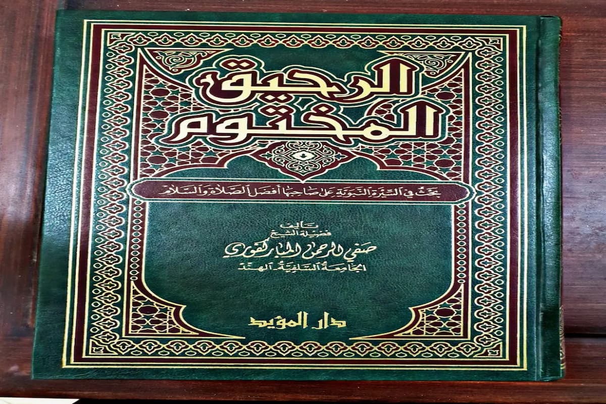 كتاب الرحيق المختوم pdf 1 كتاب الرحيق المختوم