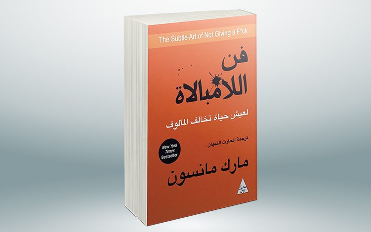 كتاب فن اللامبالاة قراءة