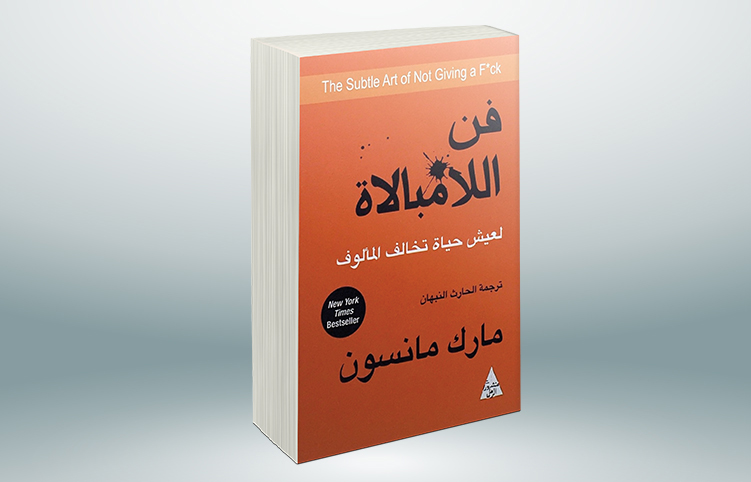 كتاب فن اللامبالاة قراءة pdf 1 كتاب فن اللامبالاة قراءة