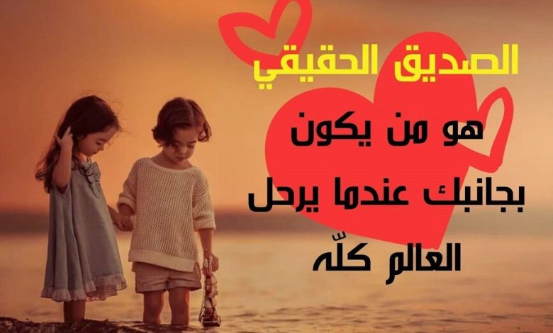 كلام جميل عن الصداقة