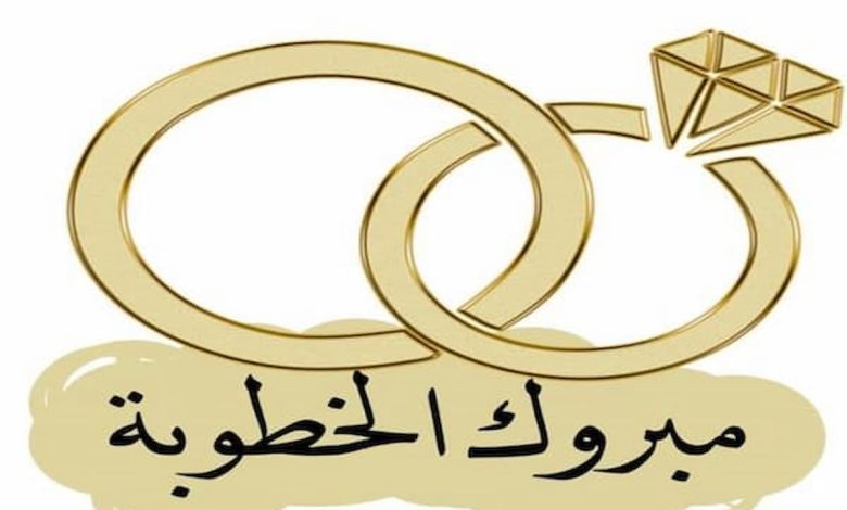 كلام جميل في تهنئة خطوبة حفيدي