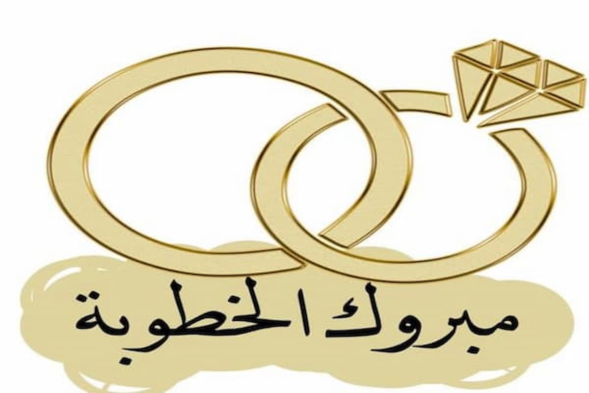 كلام جميل في تهنئة خطوبة حفيدي