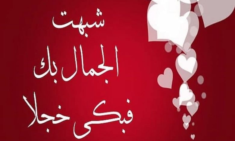 كلام حب للحبيب قوي ومميز وغالي