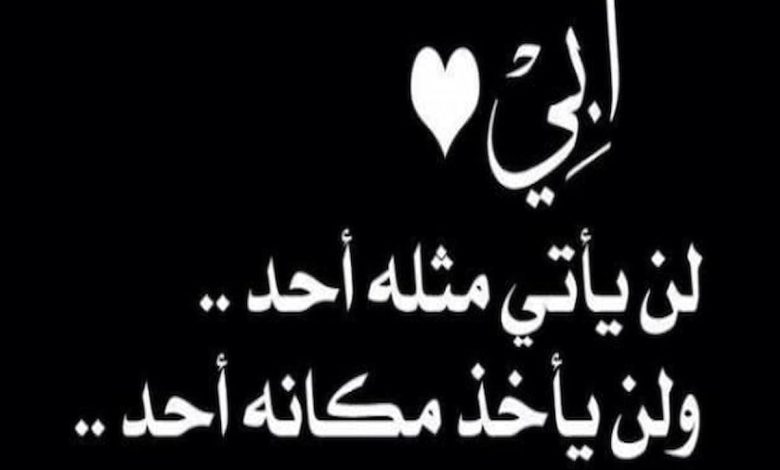 كلام حزين عن الاب المتوفي