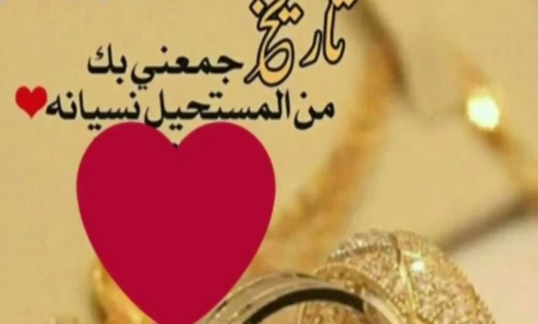 كلام حلو لزوجي فعيد زواجنا