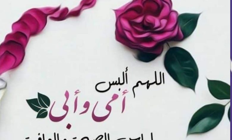 كلام عن الام والاب فيس بوك