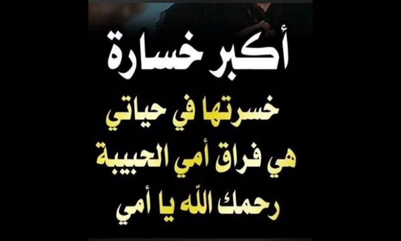 كلمات تؤلم القلب عن فراق الأم