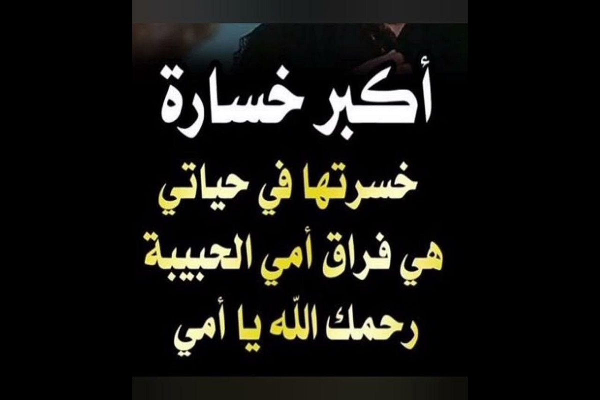 كلمات تؤلم القلب عن فراق الأم
