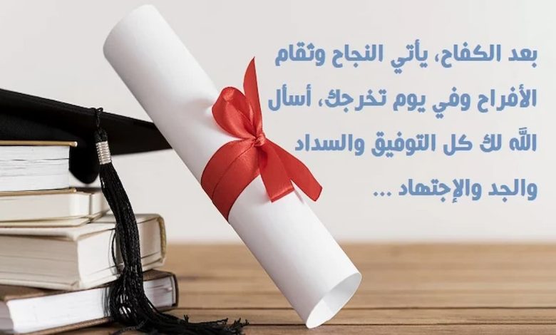 كلمات جميلة تهنئة بالنجاح