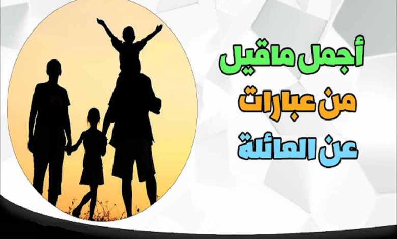 كلمات جميلة عن العائلة السعيدة