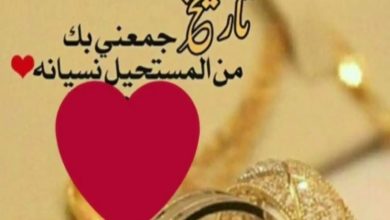 كلمات حب للزوجة في عيد الزواج