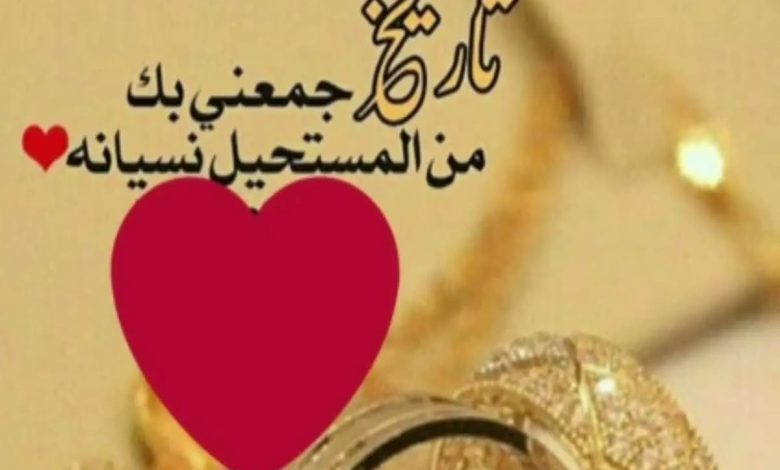 كلمات حب للزوجة في عيد الزواج