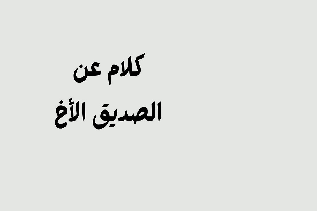 كلمات عن الصداقة والأخوة