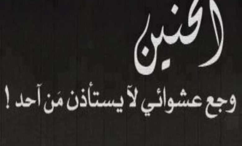 كلمات مؤثرة عن الحب والاشتياق للحبيب