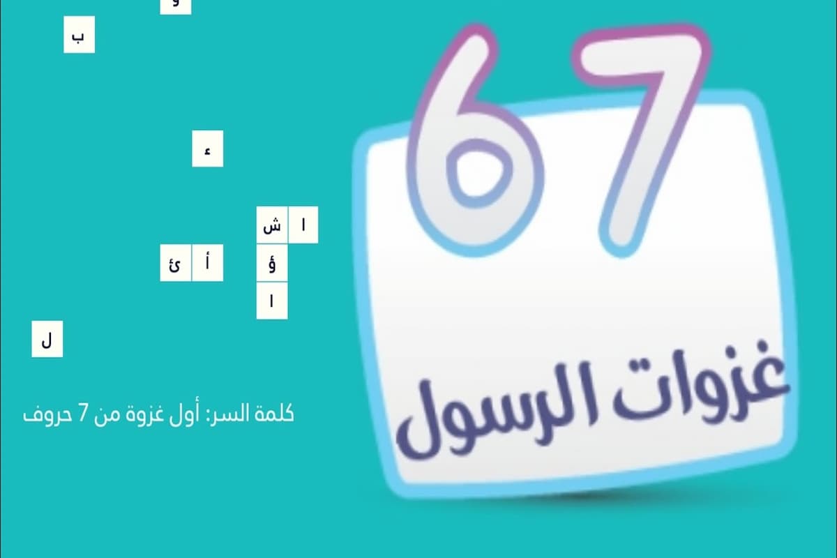 كلمة السر | أول غزوة من 7 حروف 1 كلمة السر