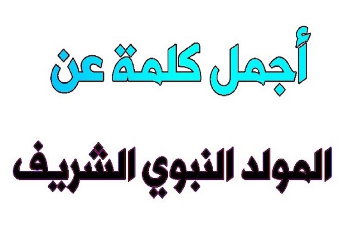 كلمة الصباح عن المولد النبوي