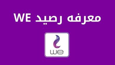 كود معرفة الرصيد وي