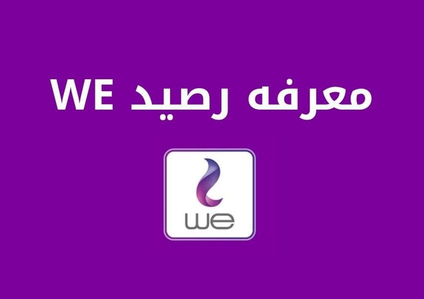 كود معرفة الرصيد وي وطريقة معرفة رصيد وي مجانا عن طريق تطبيق MY WE 1 كود معرفة الرصيد وي