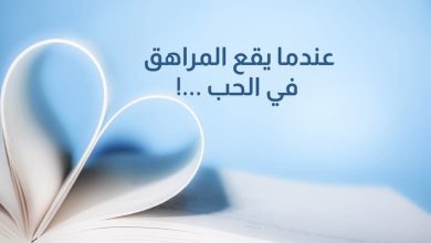 كيف أتعامل مع ابني المراهق الذي يحب