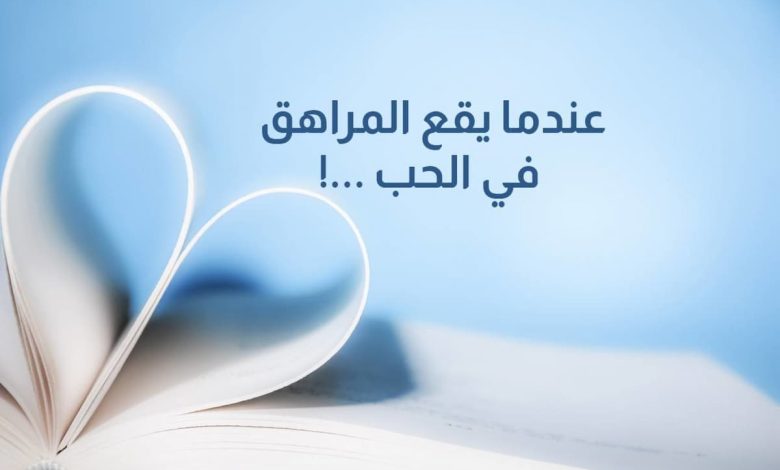 كيف أتعامل مع ابني المراهق الذي يحب