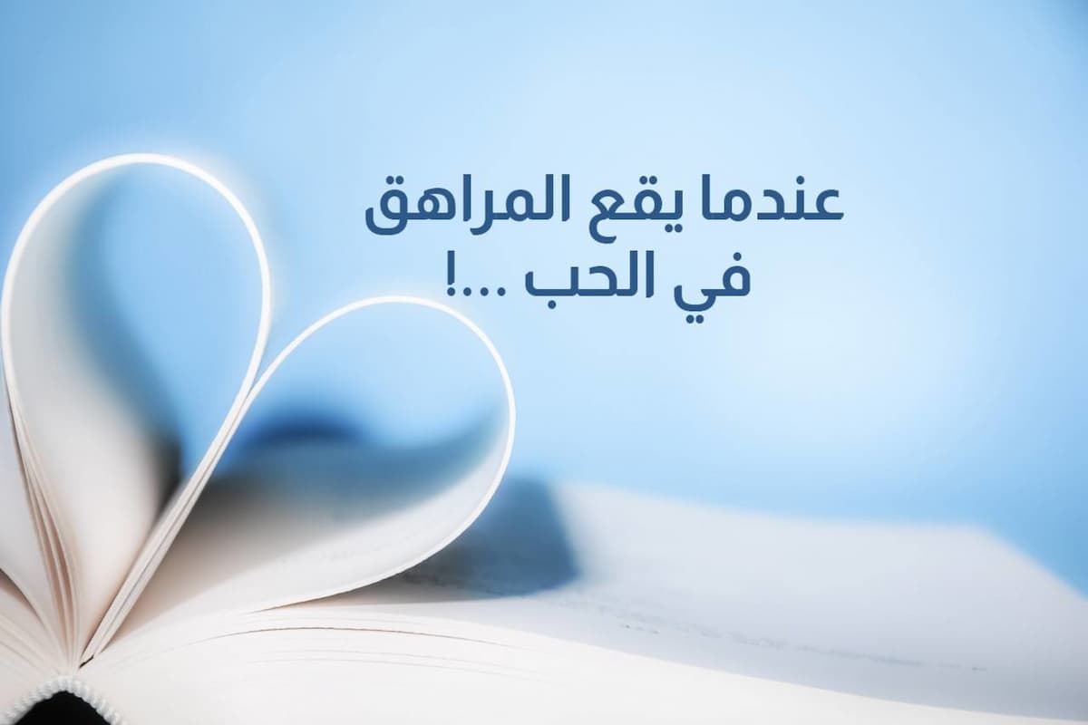 كيف أتعامل مع ابني المراهق الذي يحب؟! 1 كيف أتعامل مع ابني المراهق الذي يحب