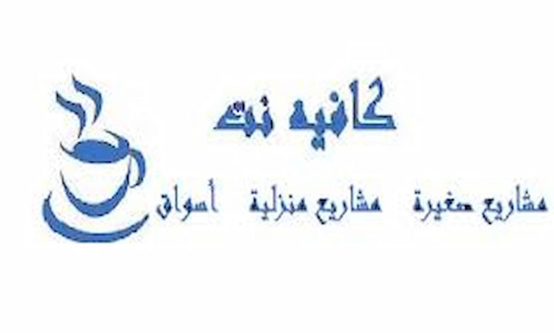 كيف أسوق لمشروع إنترنت كافية