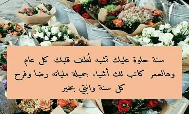 كيف تكتب عبارات عيد ميلاد تمس القلب لأختك