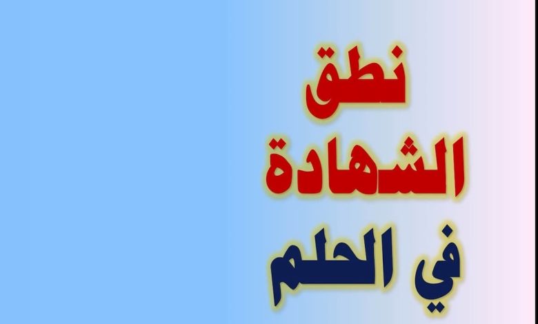 ما تفسير حلم رؤية الشهادة؟