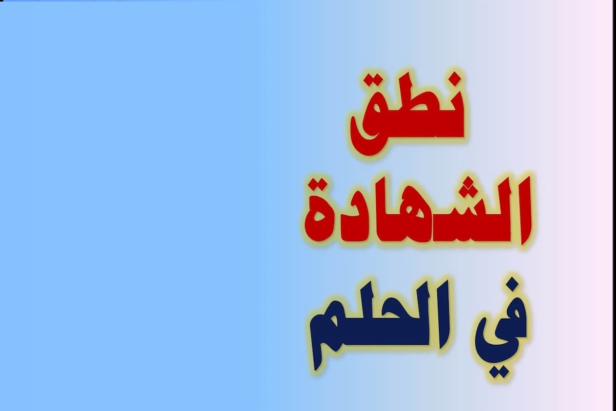 ما تفسير حلم رؤية الشهادة؟