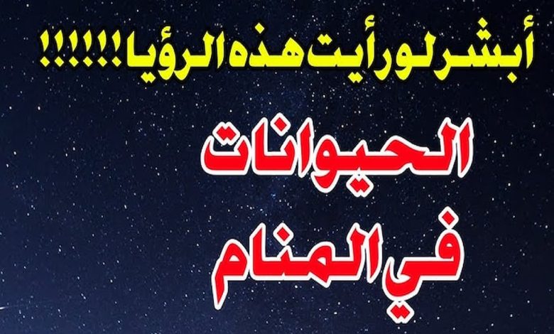 ما رموز الحيوانات في المنام