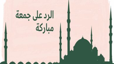 ما هو الرد على جمعة مباركة