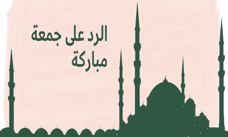 ما هو الرد على جمعة مباركة