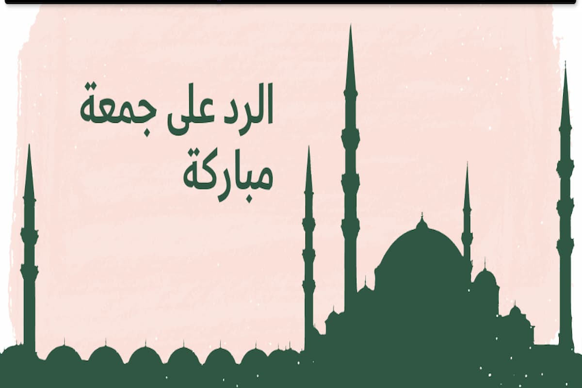 ما هو الرد على جمعة مباركة