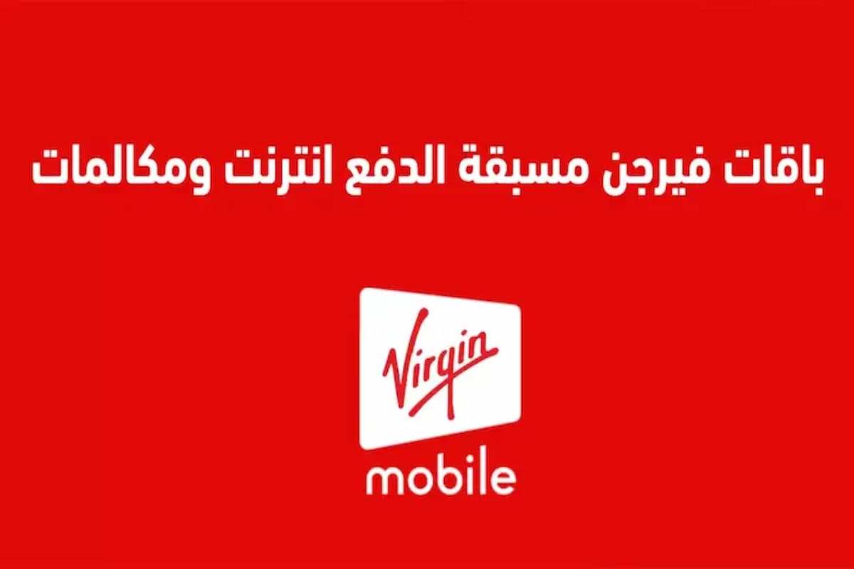 أنواع باقات فيرجن مسبقة الدفع وطرق الاشتراك 1 أنواع باقات فيرجن مسبقة الدفع