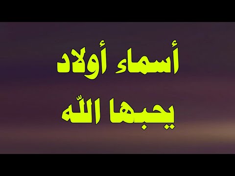 ما هي الاسامي التي يحبها الله