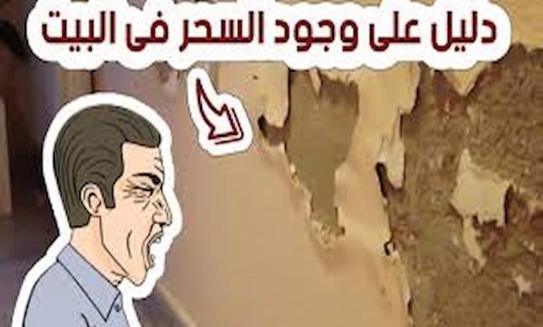 ما هي علامات وجود السحر في البيت