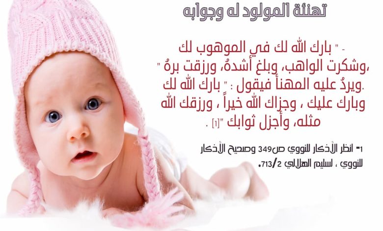 ماذا أقول لمن ولد له مولود جديد
