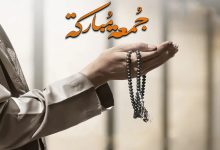 ماذا تقول عندما يقول لك شخص جمعة مباركة