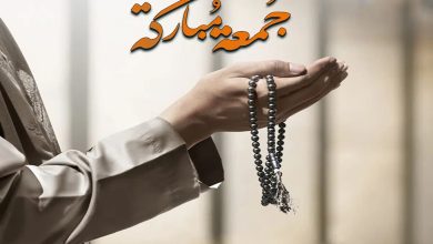 ماذا تقول عندما يقول لك شخص جمعة مباركة