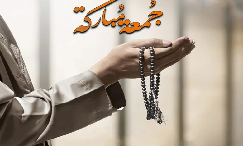 ماذا تقول عندما يقول لك شخص جمعة مباركة