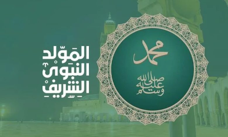 ماذا يجب أن نفعل في يوم المولد النبوي الشريف