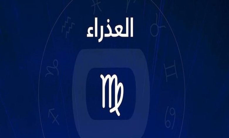 ماذا يحب رجل العذراء في العلاقة الزوجية